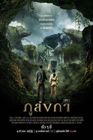 ดูหนังออนไลน์ฟรีเรื่อง Legend of The Hidden Land (2024) ภูลังกา ดูหนังออนไลน์ HD พากย์ไทย HD