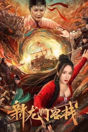 ดูหนังออนไลน์ฟรีเรื่อง The New Dragon Inn (2024) เดชคัมภีร์แดนพยัคฆ์ ดูหนังออนไลน์ HD พากย์ไทย HD