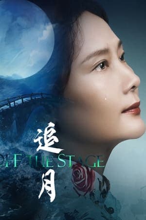 ดูหนังออนไลน์ฟรีเรื่อง Off the Stage (2024) สู่เวทีฝัน ดูหนังออนไลน์ HD พากย์ไทย HD