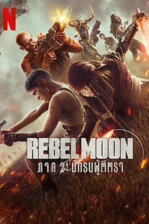 ดูหนังออนไลน์ฟรีเรื่อง Rebel Moon – Part Two: The Scargiver (2024) เรเบลมูน ภาค 2: นักรบผู้ตีตรา ดูหนังออนไลน์ HD พากย์ไทย HD