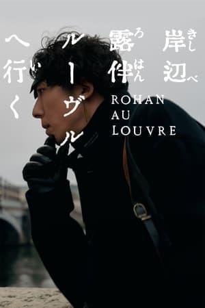 ดูหนังออนไลน์ฟรีเรื่อง Rohan at the Louvre (2023) โรฮังกับความลับของพิพิธภัณฑ์ลูฟร์ ดูหนังออนไลน์ HD พากย์ไทย HD
