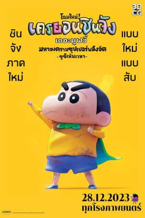 ดูหนังออนไลน์ฟรีเรื่อง Shin Jigen! Crayon Shin-chan the Movie (2023) ชินจัง เดอะมูฟวี่ มหาสงครามซุปเปอร์พลังจิตซูชิเหินเวหา ดูหนังออนไลน์ HD พากย์ไทย HD