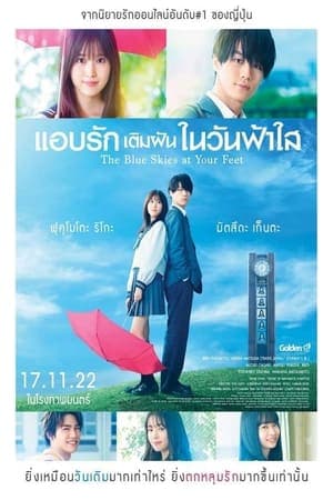 ดูหนังออนไลน์ฟรีเรื่อง The Blue Skies at Your Feet (2022) แอบรักเติมฝันในวันฟ้าใส ดูหนังออนไลน์ HD พากย์ไทย HD