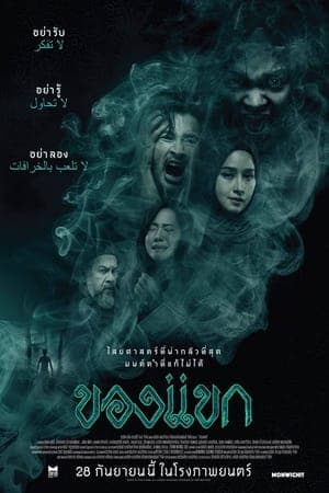 ดูหนังออนไลน์ฟรีเรื่อง ของแขก (2023) The Djinn’s Curse ดูหนังออนไลน์ HD พากย์ไทย HD