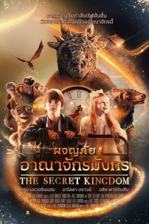 ดูหนังออนไลน์ฟรีเรื่อง The Secret Kingdom (2023) ผจญภัยอาณาจักรมังกร ดูหนังออนไลน์ HD พากย์ไทย HD