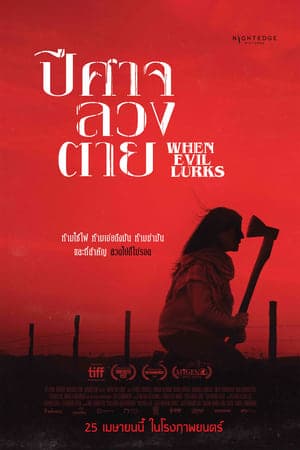 ดูหนังออนไลน์ฟรีเรื่อง When Evil Lurks (Cuando acecha la maldad) (2023) ปีศาจ ลวง ตาย ดูหนังออนไลน์ HD พากย์ไทย HD