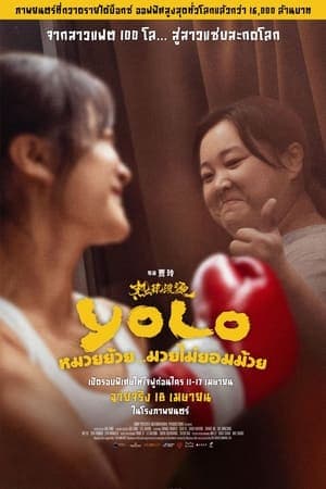 ดูหนังออนไลน์ฟรีเรื่อง Yolo (2024) หมวยย้วย…มวยไม่ยอมม้วย ดูหนังออนไลน์ HD พากย์ไทย HD
