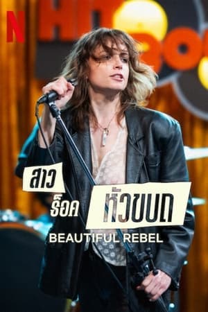 ดูหนังออนไลน์ฟรีเรื่อง Beautiful Rebel (2024) สาวร็อคหัวขบถ ดูหนังออนไลน์ HD พากย์ไทย HD