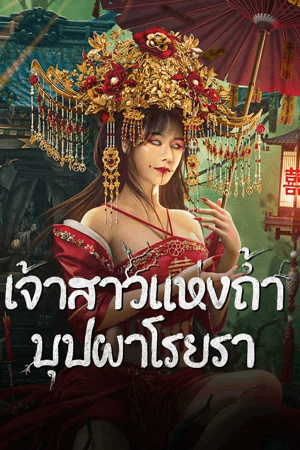 ดูหนังออนไลน์ฟรีเรื่อง Bride and The Beast (2024) เจ้าสาวแห่งถ้ำบุปผาโรยรา ดูหนังออนไลน์ HD พากย์ไทย HD