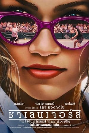 ดูหนังออนไลน์ฟรีเรื่อง Challengers (2024) ชาเลนเจอร์ส ดูหนังออนไลน์ HD พากย์ไทย HD
