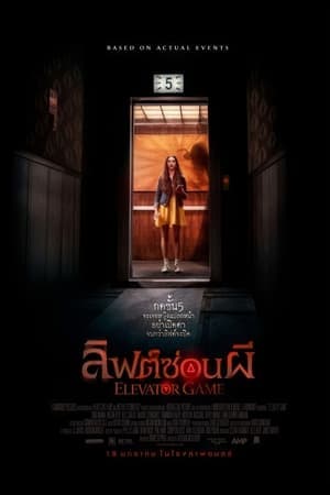 ดูหนังออนไลน์ฟรีเรื่อง Elevator Game (2023) ลิฟต์ซ่อนผี ดูหนังออนไลน์ HD พากย์ไทย HD