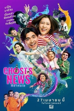 ดูหนังออนไลน์ฟรีเรื่อง ผีฮา คนเฮ (2023) Ghost’s News ดูหนังออนไลน์ HD พากย์ไทย HD