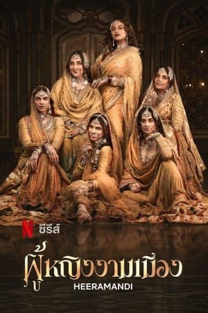 ดูหนังออนไลน์ฟรีเรื่อง Heeramandi: The Diamond Bazaar (2024) ผู้หญิงงามเมือง ดูหนังออนไลน์ HD พากย์ไทย HD