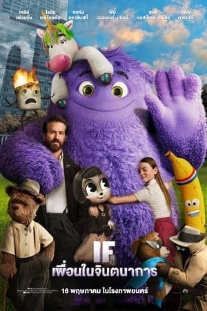 ดูหนังออนไลน์ฟรีเรื่อง IF (2024) เพื่อนในจินตนาการ ดูหนังออนไลน์ HD พากย์ไทย HD