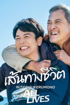 ดูหนังออนไลน์ฟรีเรื่อง Ikitoshi Ikerumono (2024) เส้นทางชีวิต ดูหนังออนไลน์ HD พากย์ไทย HD