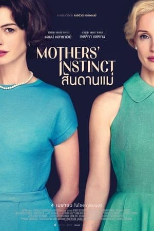 ดูหนังออนไลน์ฟรีเรื่อง Mothers’ Instinct (2024) สันดานแม่ ดูหนังออนไลน์ HD พากย์ไทย HD