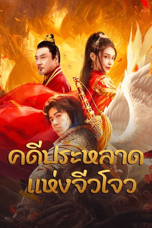 ดูหนังออนไลน์ฟรีเรื่อง Novoland (2024) คดีประหลาดแห่งจิ่วโจว ดูหนังออนไลน์ HD พากย์ไทย HD