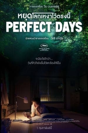 ดูหนังออนไลน์ฟรีเรื่อง Perfect Days (2023) หยุดโลกเหงาไว้ตรงนี้ ดูหนังออนไลน์ HD พากย์ไทย HD