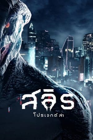 ดูหนังออนไลน์ฟรีเรื่อง สลิธ โปรเจกต์ล่า (2023) Slyth The Hunt Saga ดูหนังออนไลน์ HD พากย์ไทย HD