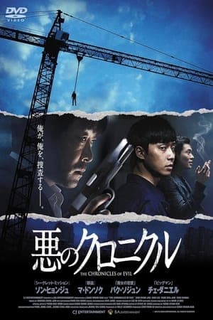 ดูหนังออนไลน์ฟรีเรื่อง The Chronicles of Evil (Ak-ui yeon-dae-gi) (2015) โหด ฆาตกรรม ดูหนังออนไลน์ HD พากย์ไทย HD