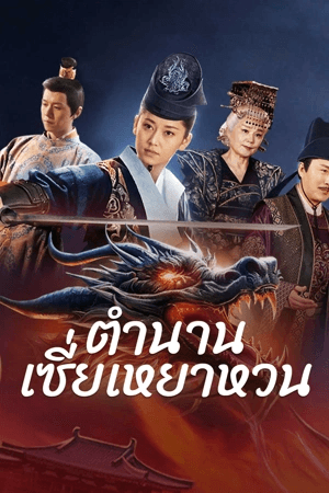 ดูหนังออนไลน์ฟรีเรื่อง The Legend of Xie Yaohuan (2024) ตำนานเซี่ยเหยาหวนเมืองตะวันตก ดูหนังออนไลน์ HD พากย์ไทย HD