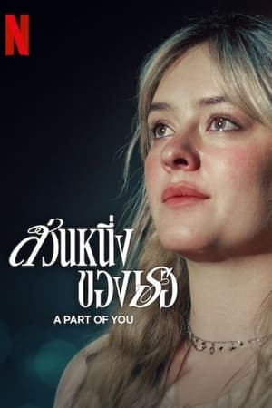 ดูหนังออนไลน์ฟรีเรื่อง A Part of You (2024) ส่วนหนึ่งของเธอ ดูหนังออนไลน์ HD พากย์ไทย HD