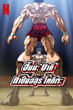 ดูหนังออนไลน์ฟรีเรื่อง Baki Hanma VS Kengan Ashura (2024) ฮันมะ บากิปะทะกำปั้นอสูร โทคิตะ ดูหนังออนไลน์ HD พากย์ไทย HD