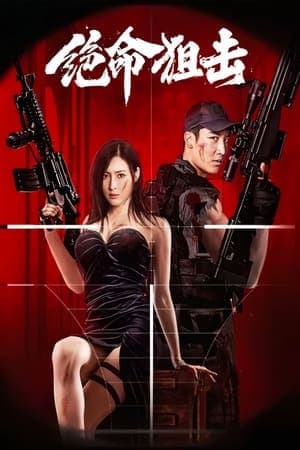 ดูหนังออนไลน์ฟรีเรื่อง Desperate Sniper (2024) มือปืนสิ้นหวัง ดูหนังออนไลน์ HD พากย์ไทย HD