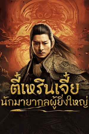 ดูหนังออนไลน์ฟรีเรื่อง Direnjie (2024) ตี๋เหรินเจี๋ยนักมายากลผู้ยิ่งใหญ่ ดูหนังออนไลน์ HD พากย์ไทย HD