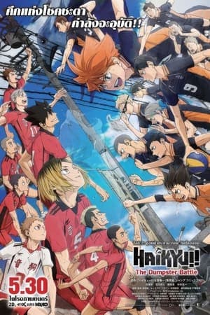 ดูหนังออนไลน์ฟรีเรื่อง Haikyuu!! The Dumpster Battle (2024) ไฮคิว!! คู่ตบฟ้าประทาน ตอน ศึกที่กองขยะ ดูหนังออนไลน์ HD พากย์ไทย HD