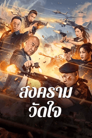 ดูหนังออนไลน์ฟรีเรื่อง Heart of War Moment (2024) สงครามวัดใจ ดูหนังออนไลน์ HD พากย์ไทย HD