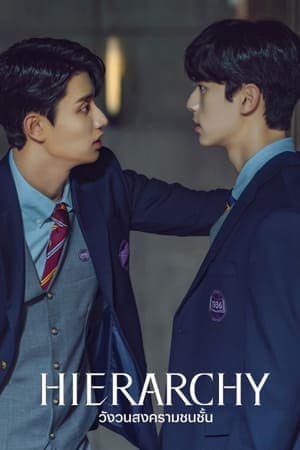 ดูหนังออนไลน์ฟรีเรื่อง Hierarchy (2024) วังวนสงครามชนชั้น ดูหนังออนไลน์ HD พากย์ไทย HD