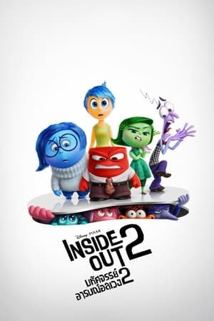 ดูหนังออนไลน์ฟรีเรื่อง Inside Out 2  (2024) มหัศจรรย์อารมณ์อลเวง 2 ดูหนังออนไลน์ HD พากย์ไทย HD