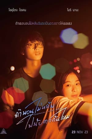 ดูหนังออนไลน์ฟรีเรื่อง Insomniacs After School (2023) ถ้านอนไม่หลับ ไปนับดาวกันไหม ดูหนังออนไลน์ HD พากย์ไทย HD
