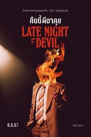 ดูหนังออนไลน์ฟรีเรื่อง Late Night with the Devil (2023) คืนนี้ผีมาคุย ดูหนังออนไลน์ HD พากย์ไทย HD