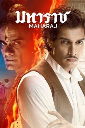 ดูหนังออนไลน์ฟรีเรื่อง Maharaj (2024) มหาราช ดูหนังออนไลน์ HD พากย์ไทย HD