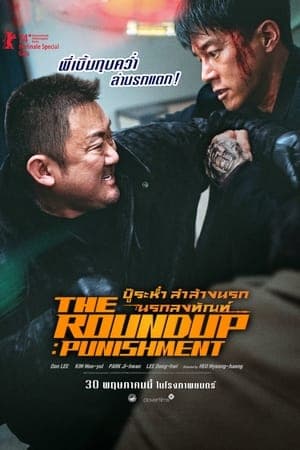 ดูหนังออนไลน์ฟรีเรื่อง The Roundup: Punishment (2024) บู๊ระห่ำล่าล้างนรก: นรกลงทัณฑ์ ดูหนังออนไลน์ HD พากย์ไทย HD