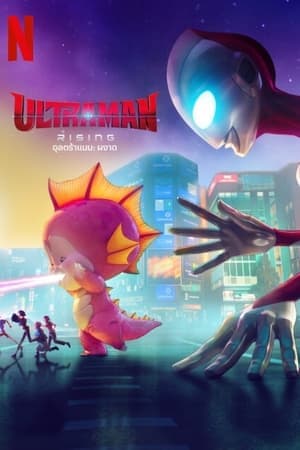 ดูหนังออนไลน์ฟรีเรื่อง Ultraman: Rising (2024) อุลตร้าแมน: ผงาด ดูหนังออนไลน์ HD พากย์ไทย HD
