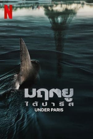 ดูหนังออนไลน์ฟรีเรื่อง Under Paris (Sous la Seine) (2024) มฤตยูใต้ปารีส ดูหนังออนไลน์ HD พากย์ไทย HD