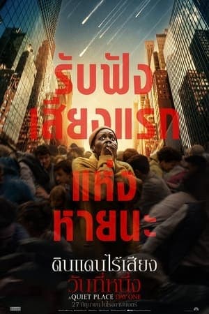 ดูหนังออนไลน์ฟรีเรื่อง A Quiet Place: Day One (2024) ดินแดนไร้เสียง: วันที่หนึ่ง ดูหนังออนไลน์ HD พากย์ไทย HD