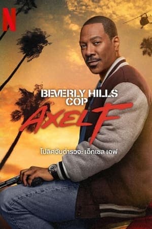 ดูหนังออนไลน์ฟรีเรื่อง Beverly Hills Cop: Axel F (2024) โปลิศจับตำรวจ: เอ็กเซล เอฟ ดูหนังออนไลน์ HD พากย์ไทย HD