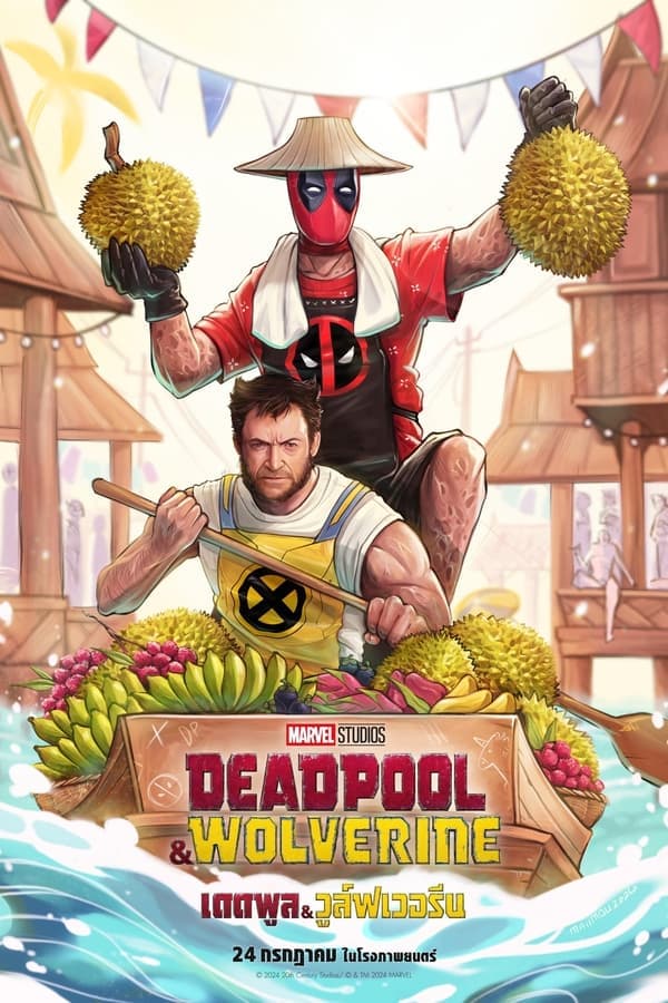 ดูหนังออนไลน์ฟรีเรื่อง Deadpool & Wolverine (2024) เดดพูล & วูล์ฟเวอรีน ดูหนังออนไลน์ HD พากย์ไทย HD