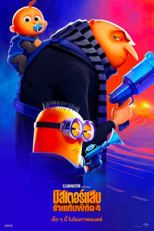ดูหนังออนไลน์ฟรีเรื่อง Despicable Me 4 (2024) มิสเตอร์แสบ ร้ายเกินพิกัด 4 ดูหนังออนไลน์ HD พากย์ไทย HD