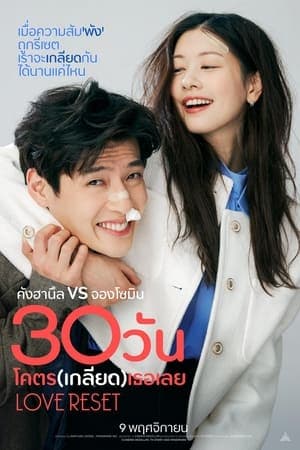 ดูหนังออนไลน์ฟรีเรื่อง Love Reset (2023) 30 วันโคตร(เกลียด)เธอเลย ดูหนังออนไลน์ HD พากย์ไทย HD