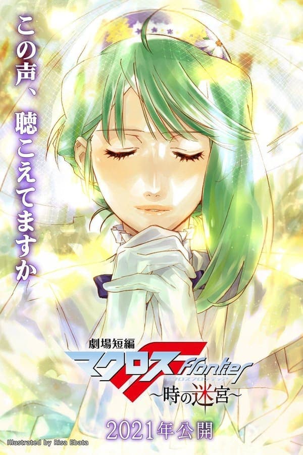 ดูหนังออนไลน์ฟรีเรื่อง Macross Frontier: Labyrinth of Time (2021) ดูหนังออนไลน์ HD พากย์ไทย HD