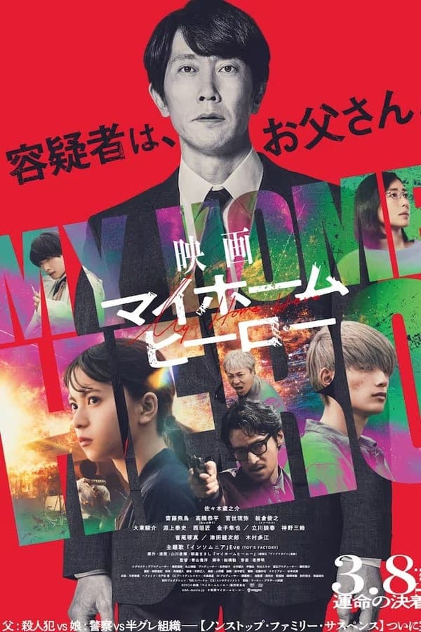 ดูหนังออนไลน์ฟรีเรื่อง My Home Hero the Movie (2024) ดูหนังออนไลน์ HD พากย์ไทย HD