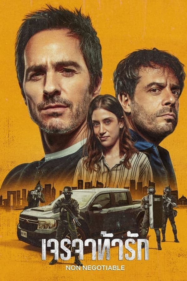 ดูหนังออนไลน์ฟรีเรื่อง Non Negotiable (2024) เจรจาท้ารัก ดูหนังออนไลน์ HD พากย์ไทย HD