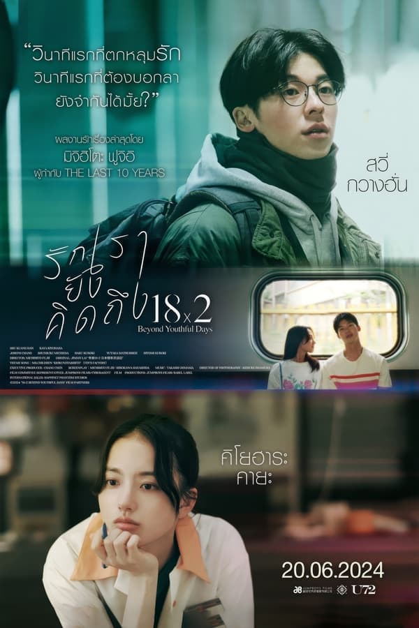 ดูหนังออนไลน์ฟรีเรื่อง 18×2 Beyond Youthful Days (2024) รักเรายังคิดถึง ดูหนังออนไลน์ HD พากย์ไทย HD