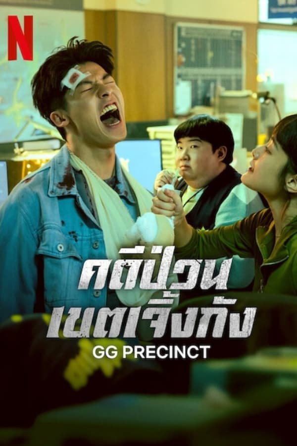 ดูหนังออนไลน์ฟรีเรื่อง GG Precinct (2024) คดีป่วนเขตเจิ้งกัง ดูหนังออนไลน์ HD พากย์ไทย HD