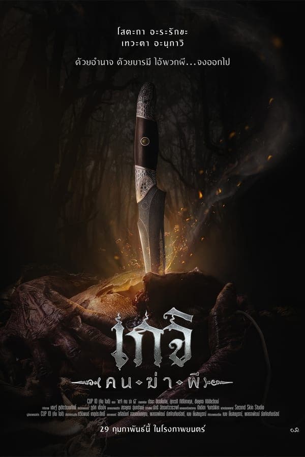 ดูหนังออนไลน์ฟรีเรื่อง Geji: The Spirit Hunter (2024) เกจิ คนฆ่าผี ดูหนังออนไลน์ HD พากย์ไทย HD